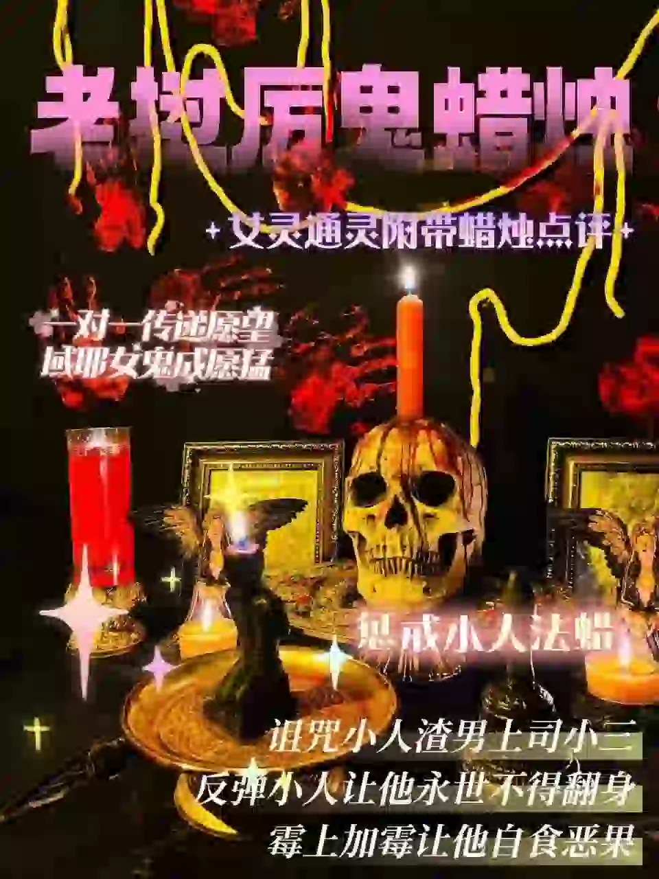 域耶厉鬼•惩戒小人蜡烛‎