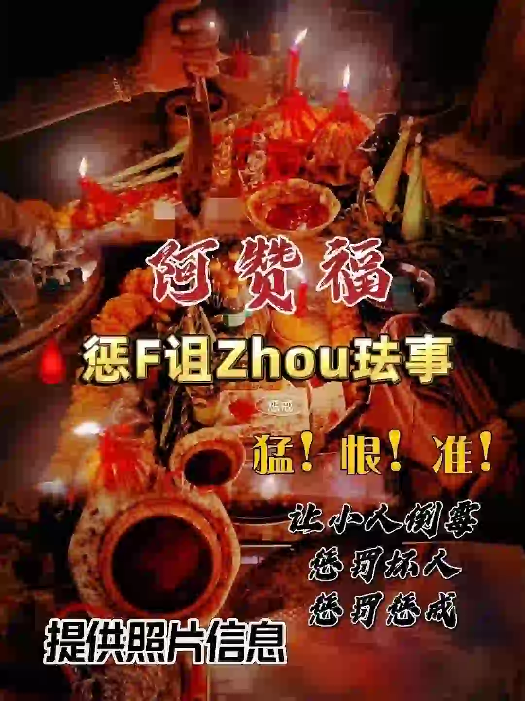 阿赞福～高端定制【诅咒降】法事