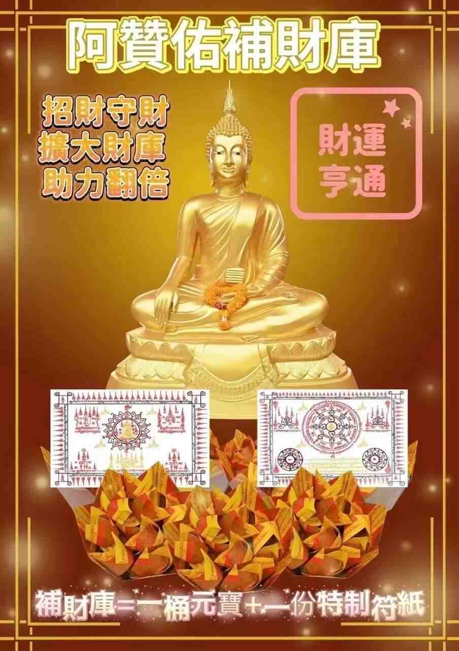 阿赞佑至尊补财库