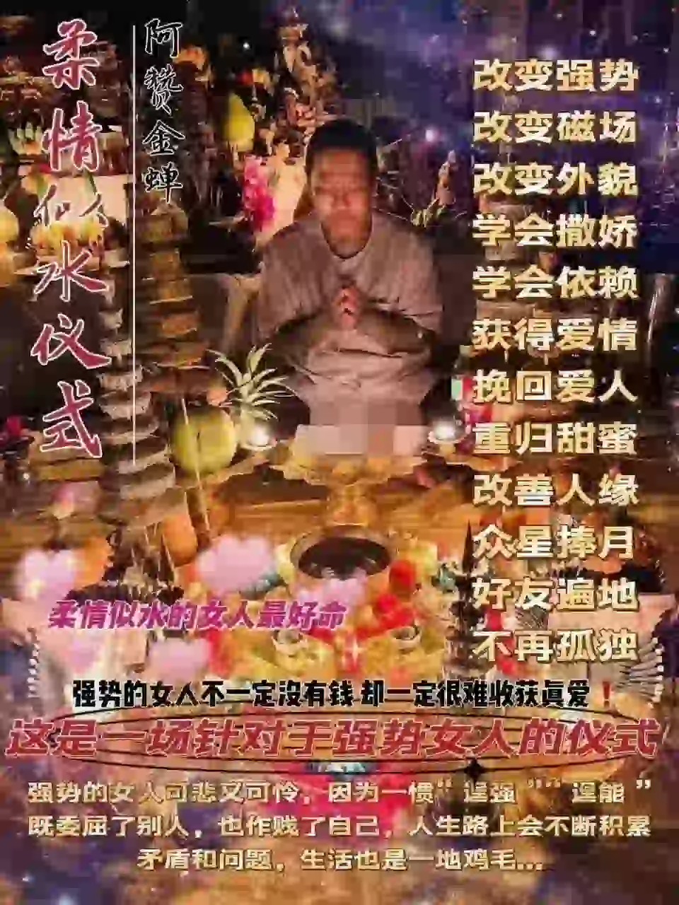 阿赞金蝉•柔情似水仪式