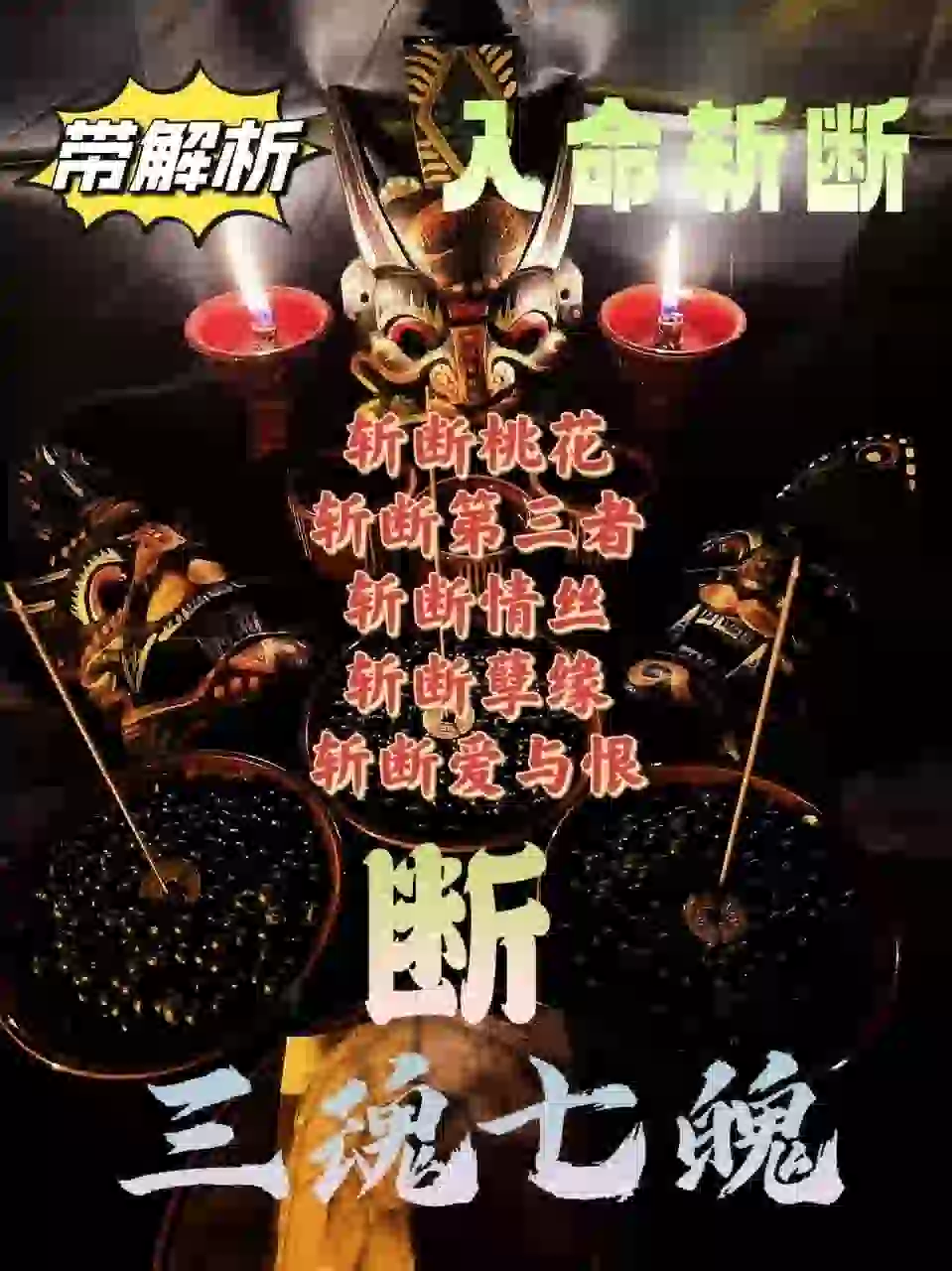 三魂七魄•入命斩断带解析