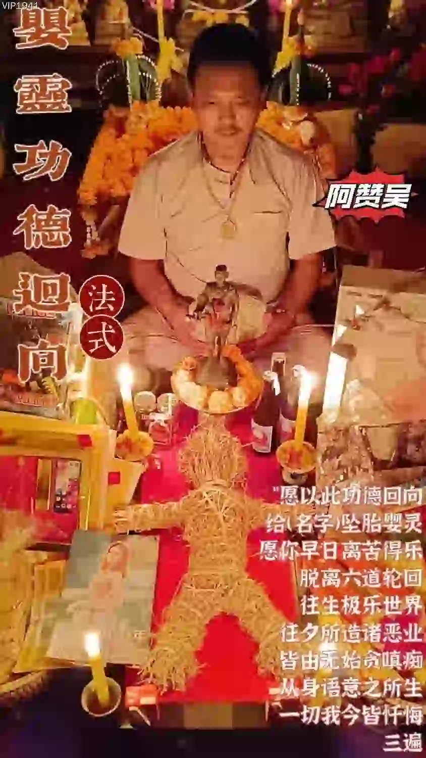 阿赞吴•婴灵功德回向法式