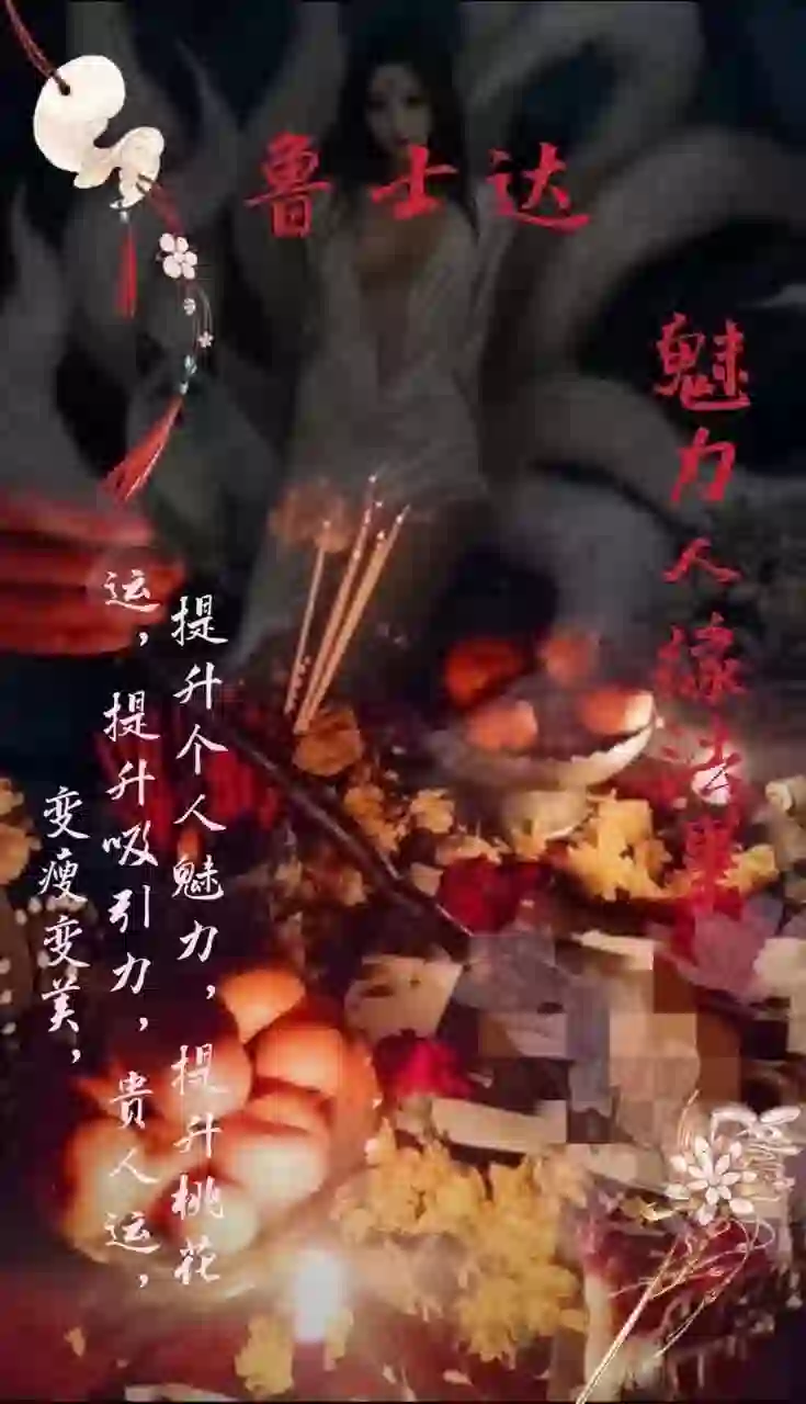 鲁士达•魅力人缘法事