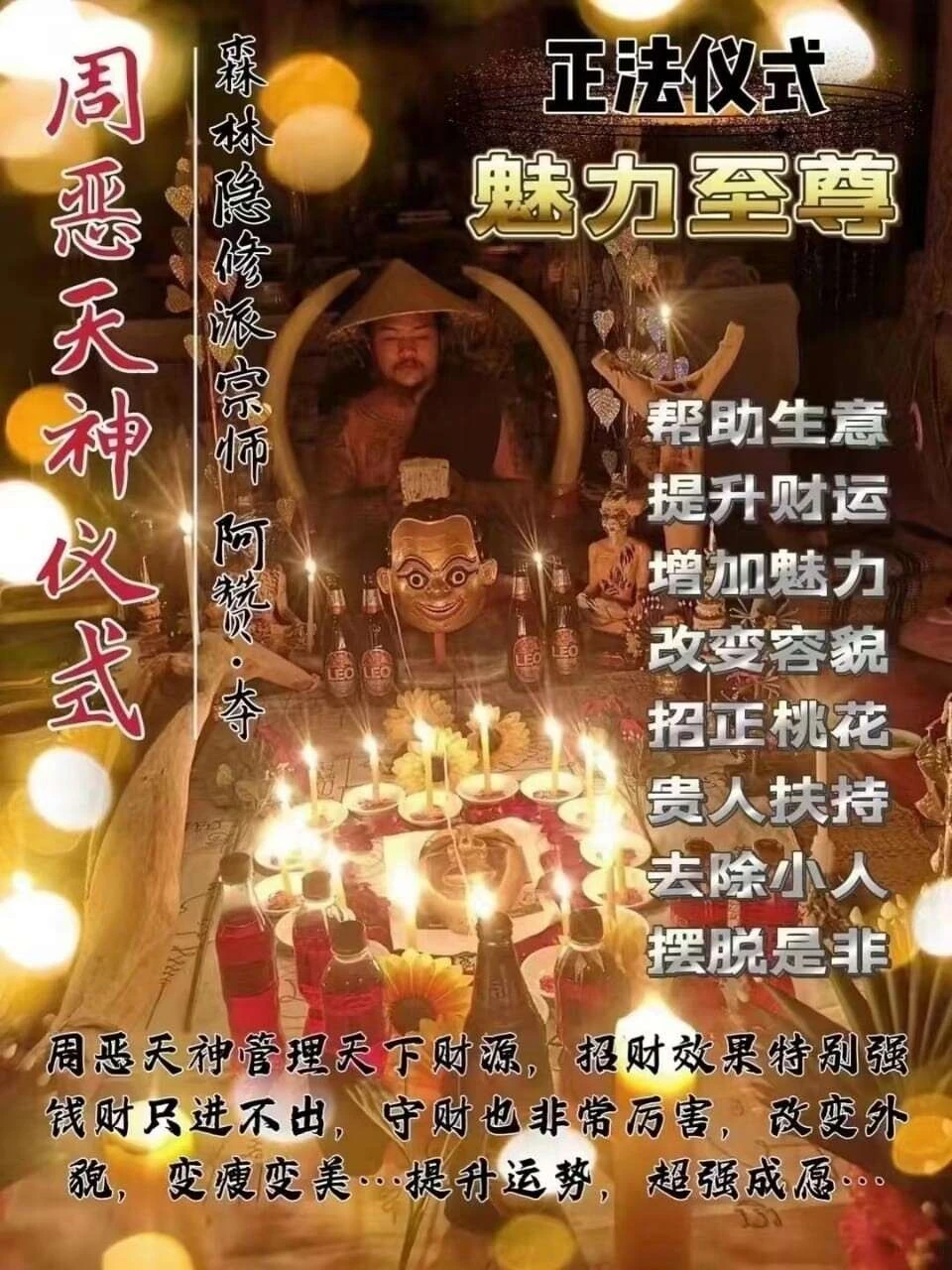 阿赞夺•周恶天神仪式