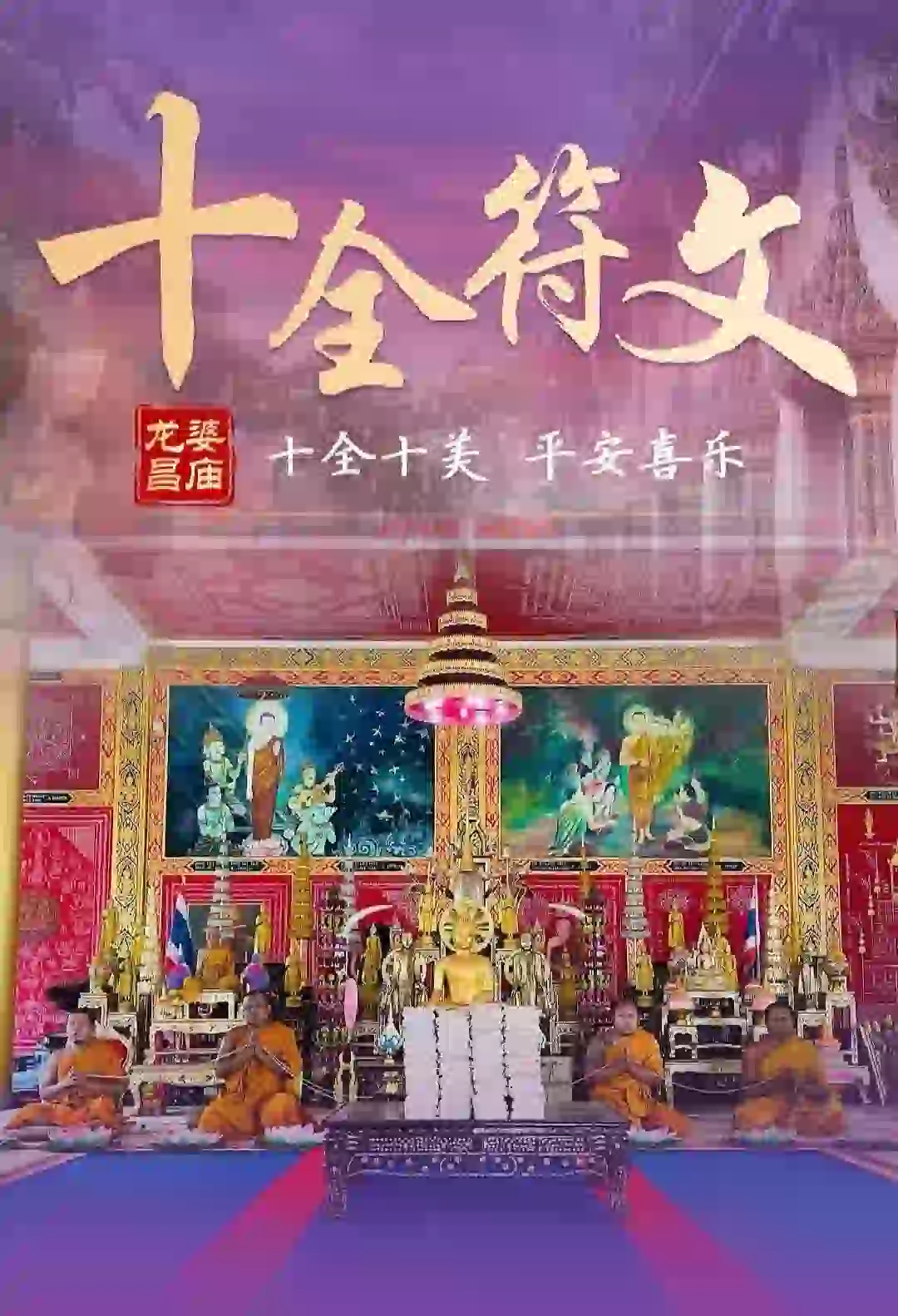 龙婆昌十全符文专属法会