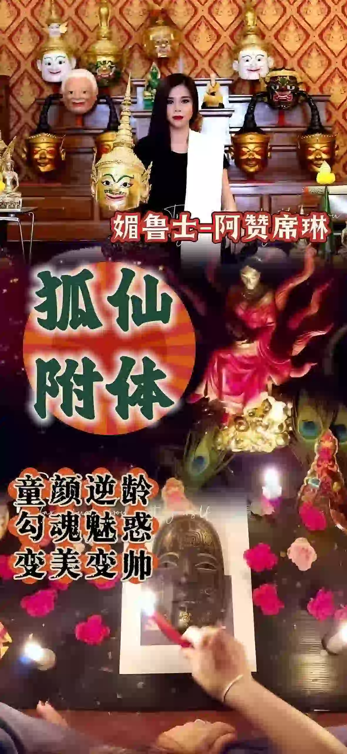 阿赞席琳狐仙附体