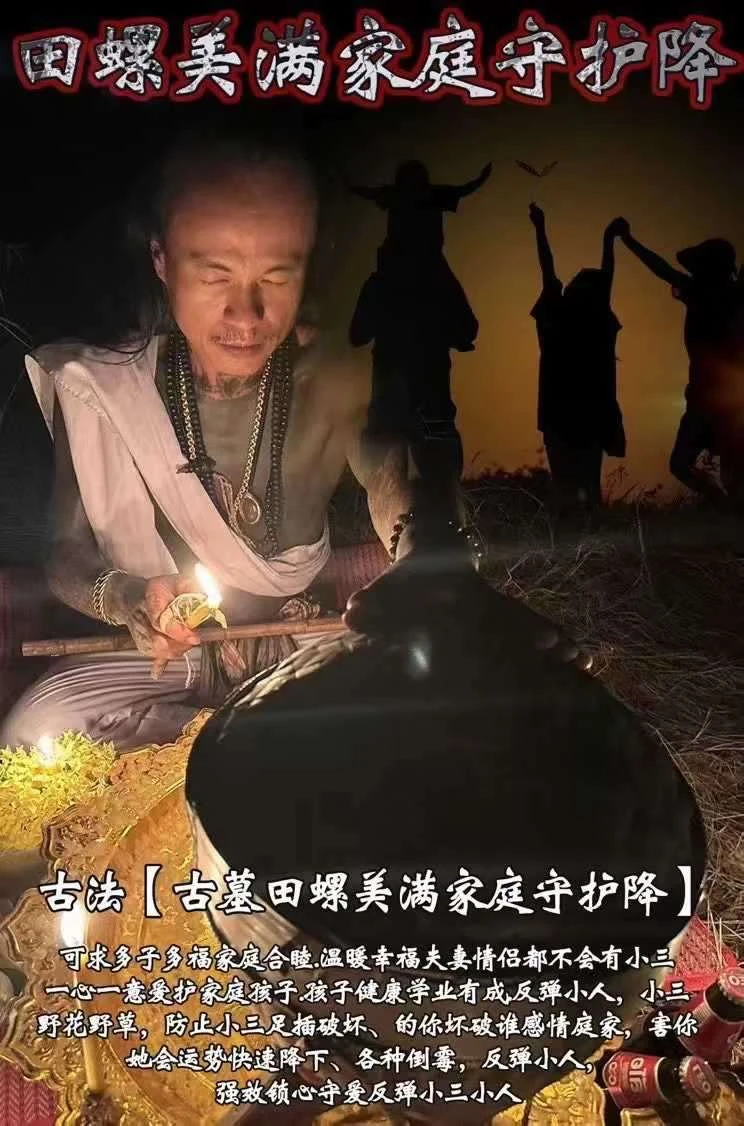 阿赞yo师傅古法古墓田螺美满家庭守护降