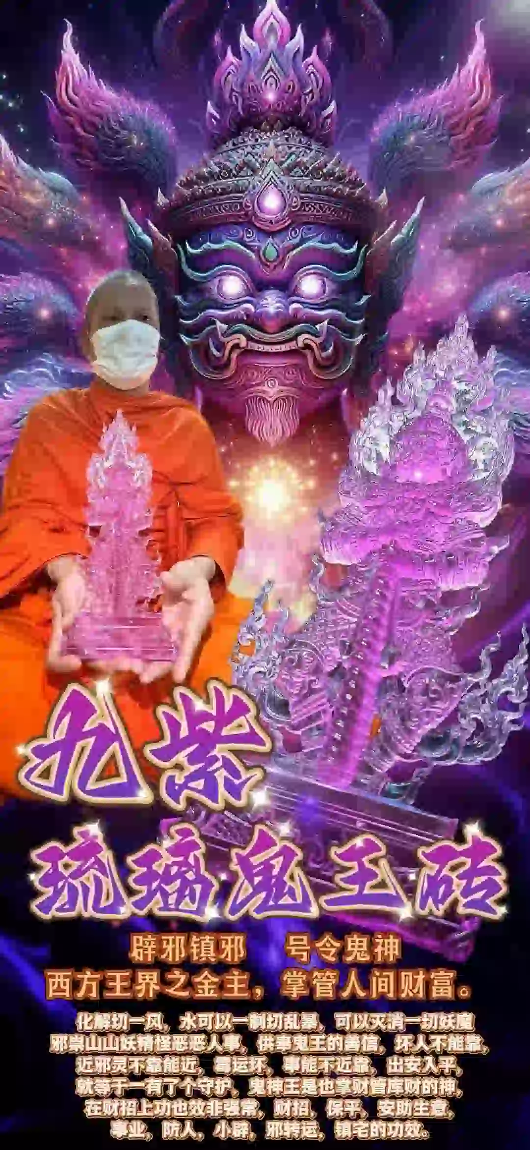 九紫琉璃鬼王砖大法会