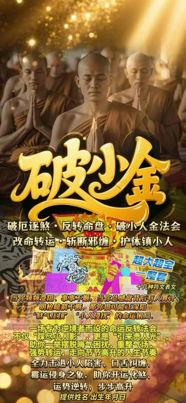 破厄逐煞・反转命盘·小人金法会