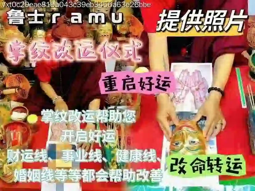 鲁‬士ramu•掌‮改纹‬运仪式