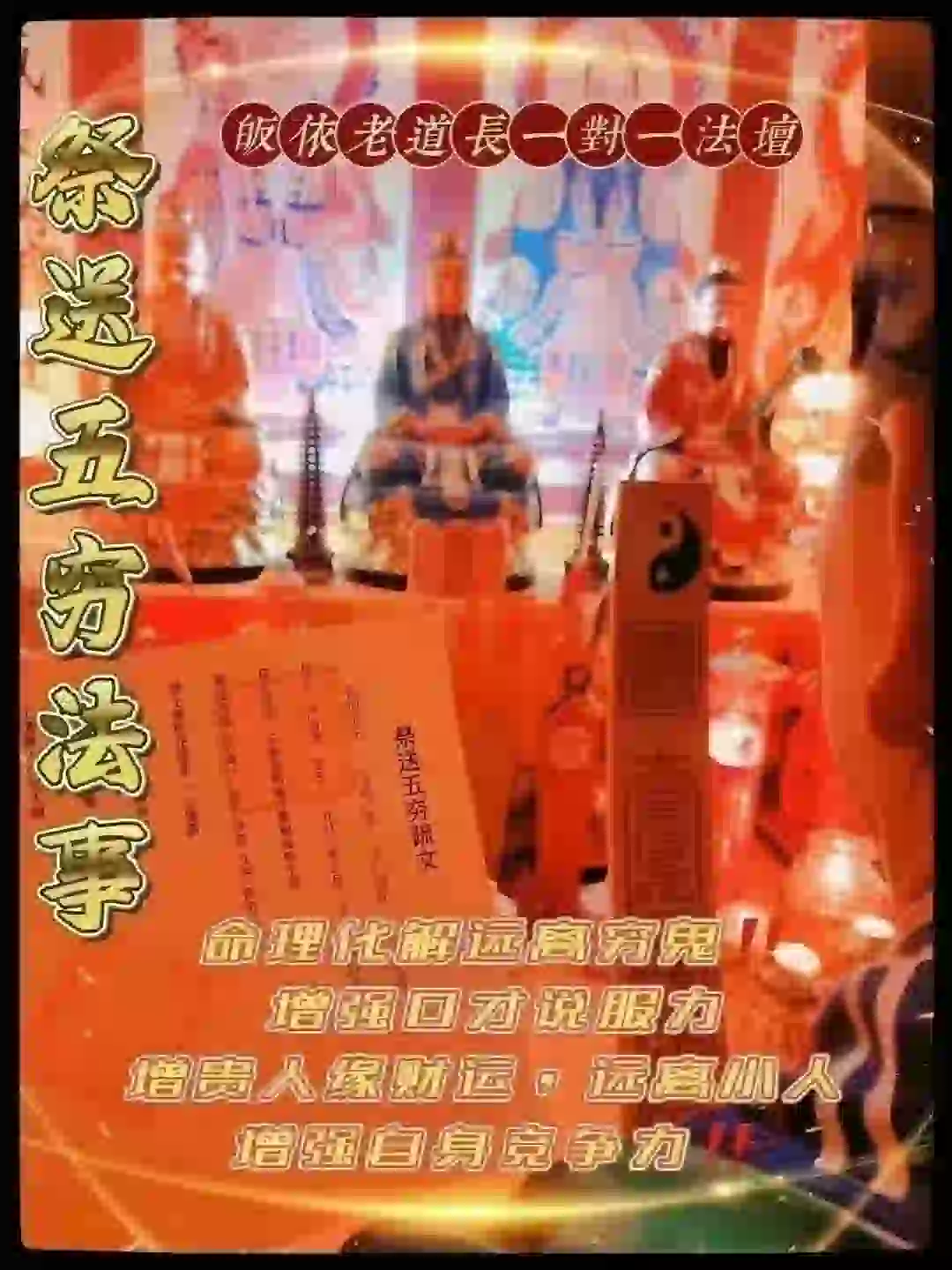 皈依道长☯️祭送五穷法事