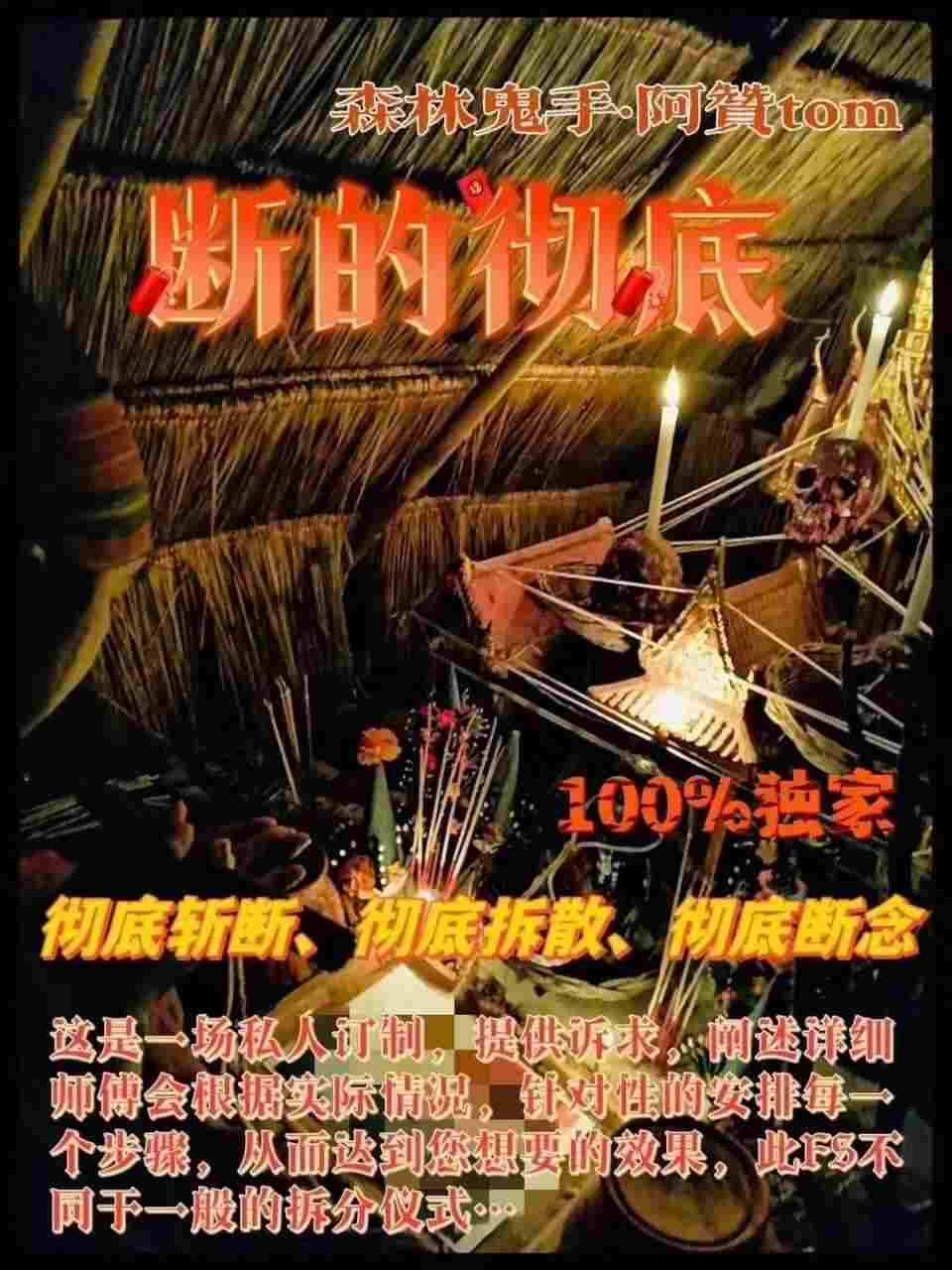 阿赞Tom·独家深夜斩拆法事