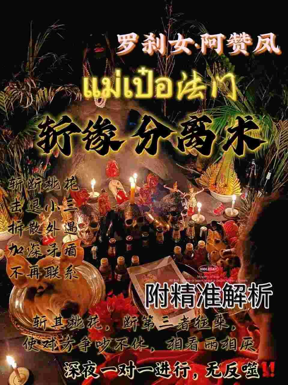 罗刹女阿赞凤师傅咩霸拆散分离降
