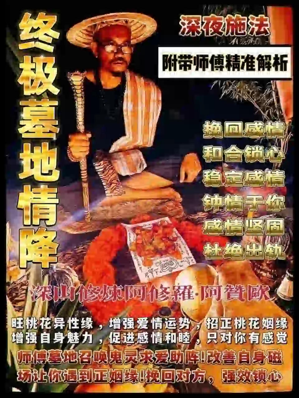 阿赞欧•终极墓地情降
