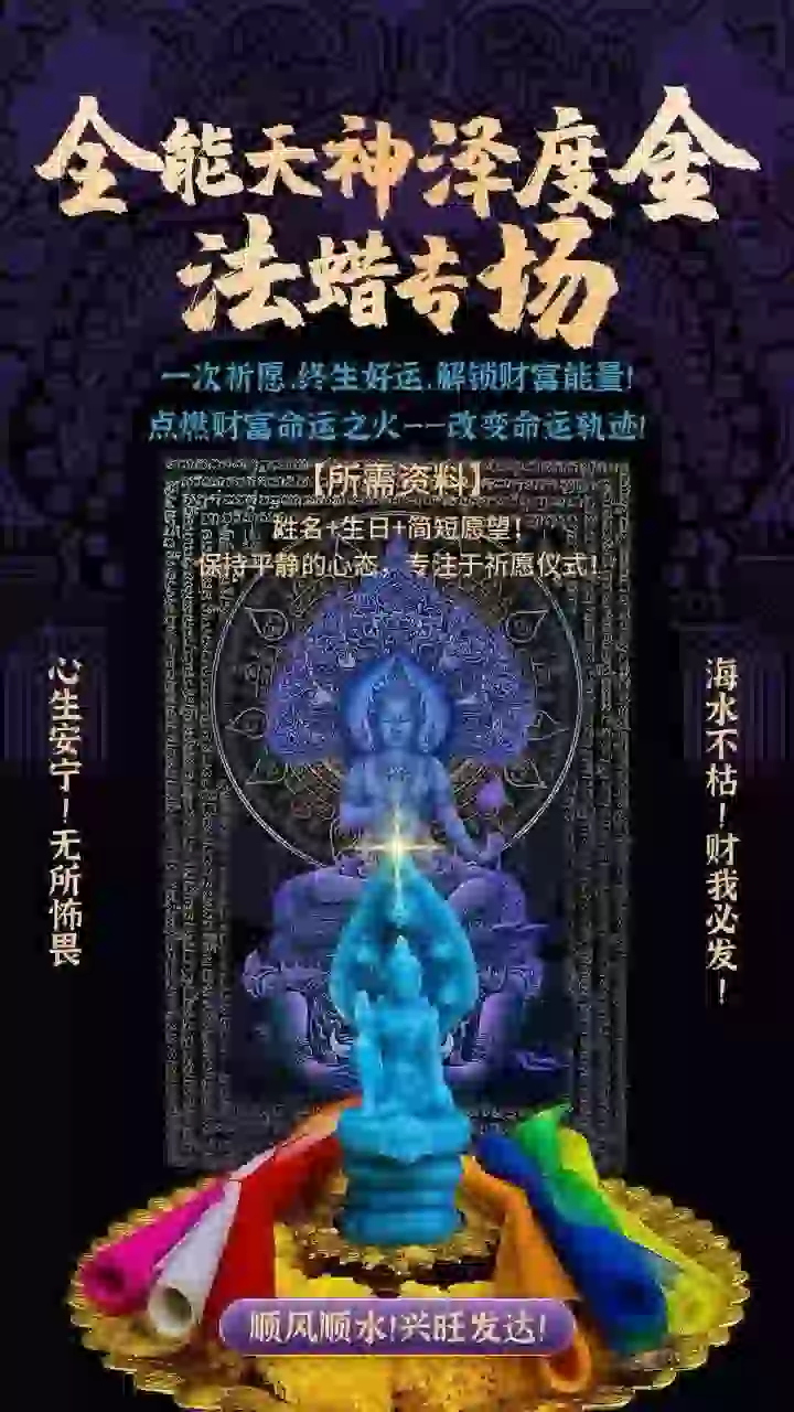 全能天泽金度神专场法蜡仪式