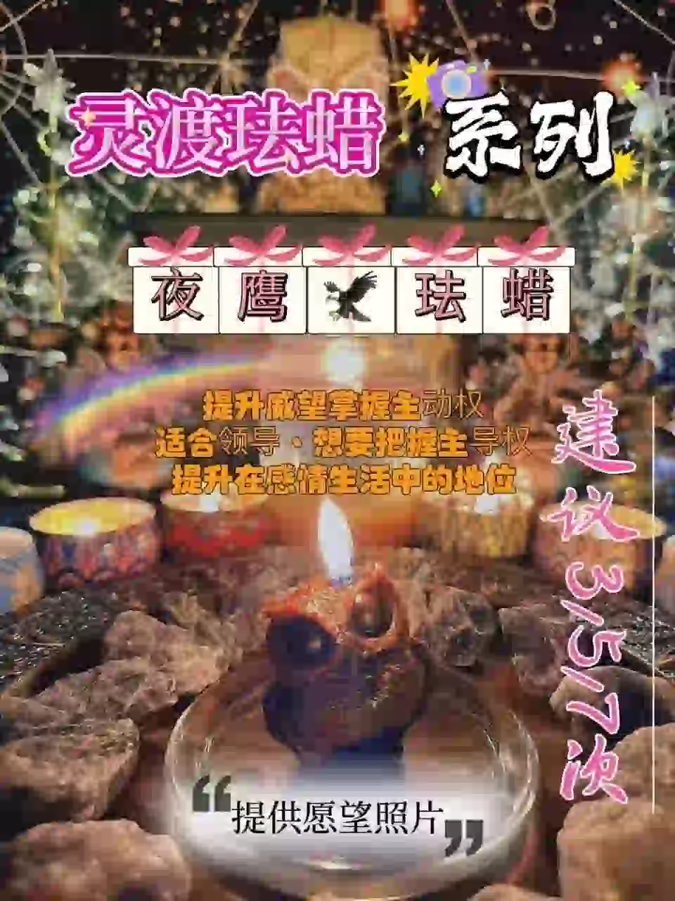 灵渡法蜡•夜鹰法蜡