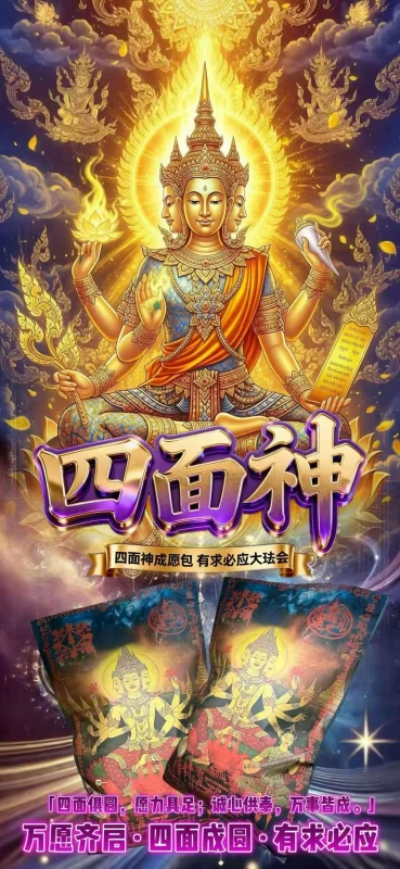 四面神包·有求必应大法会