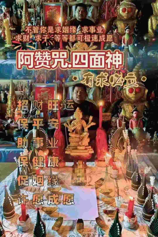 阿赞咒 ~ 四面神有求必应