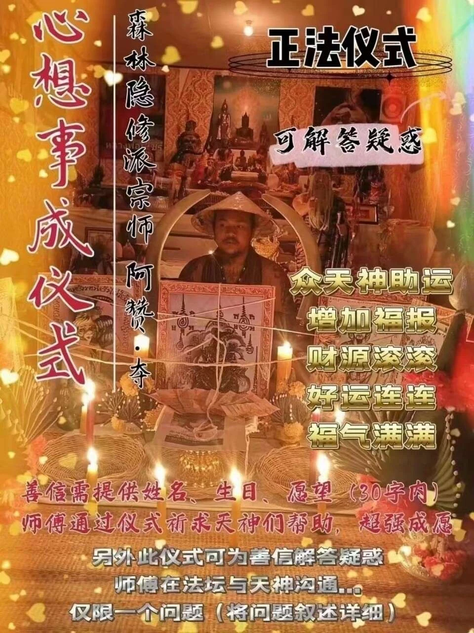 阿赞夺•心想事成仪式