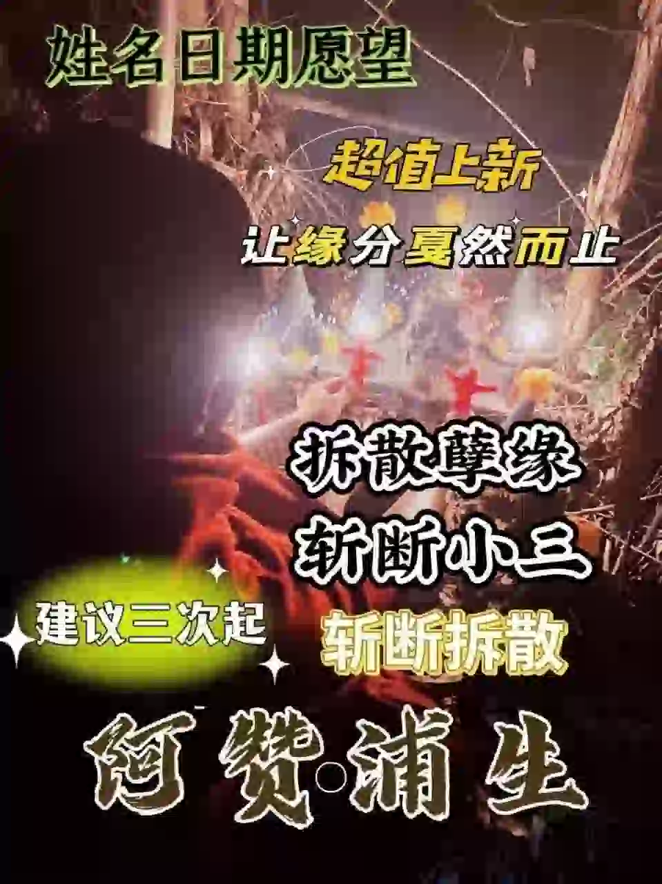 阿浦赞生•拆散斩断