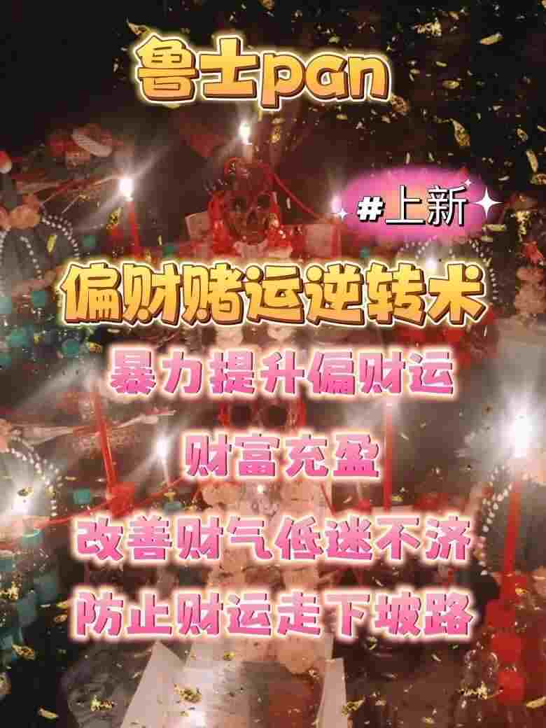 泰北鲁士pan•偏财赌运逆转术