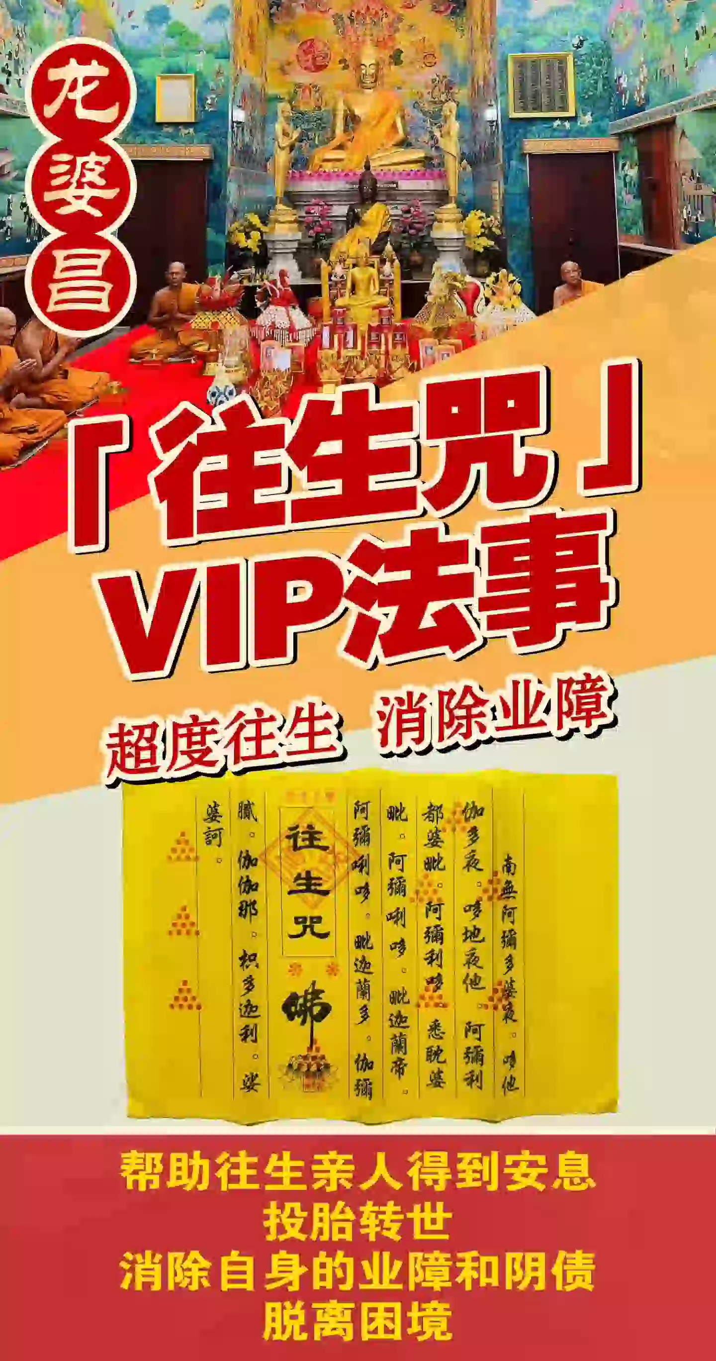 龙婆昌庙往生咒VIP专场