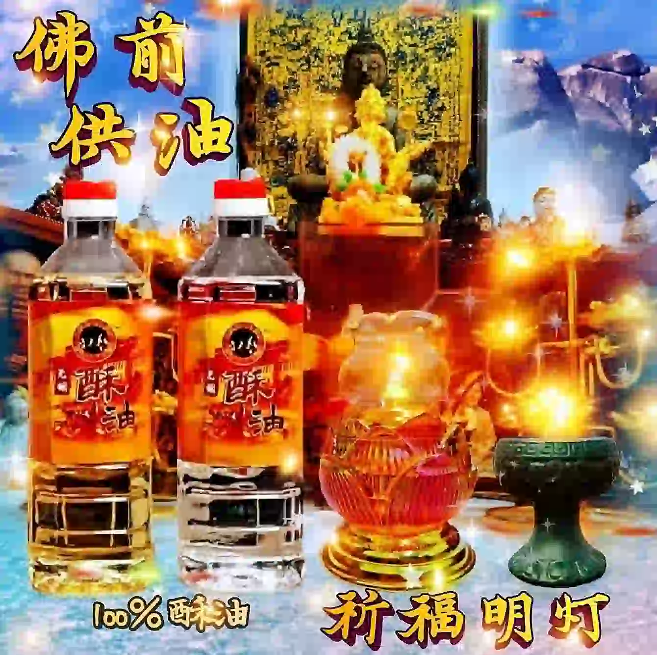 点灯祈福~酥油一瓶供长明灯