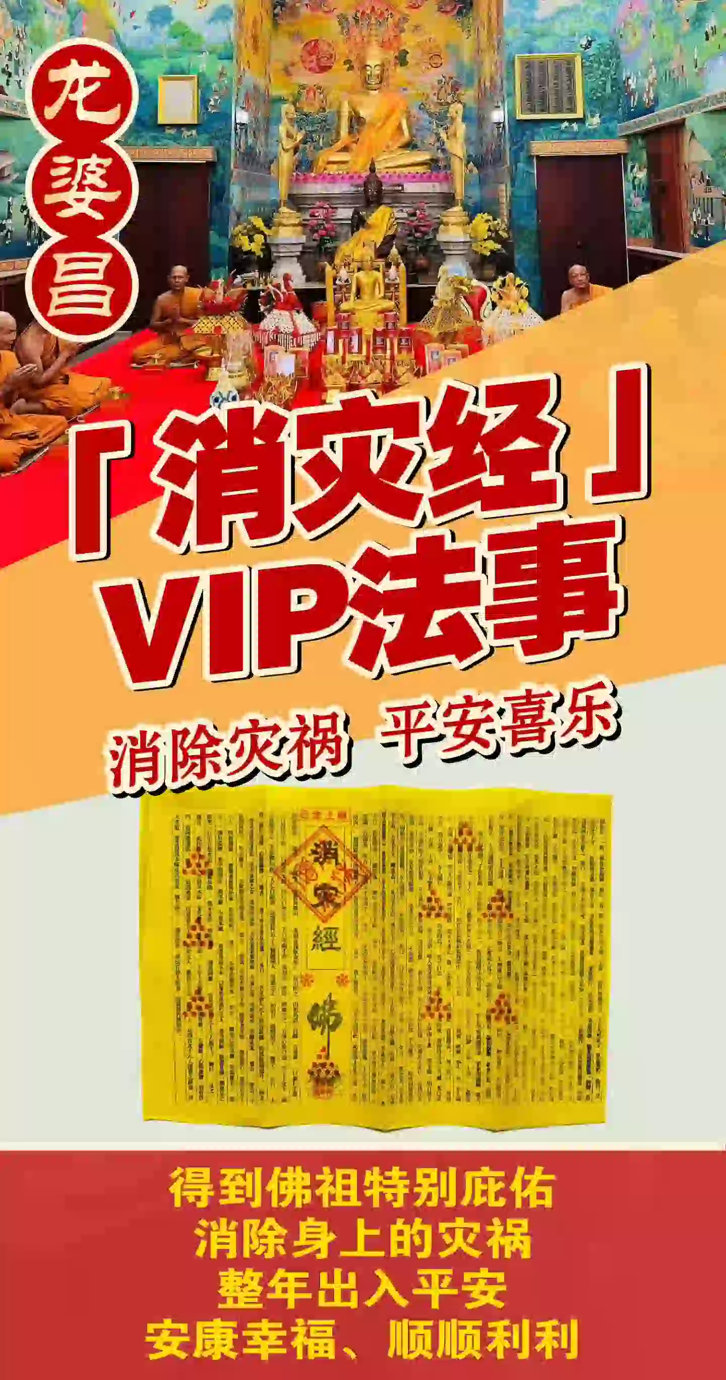 龙婆昌庙消灾经VIP专场