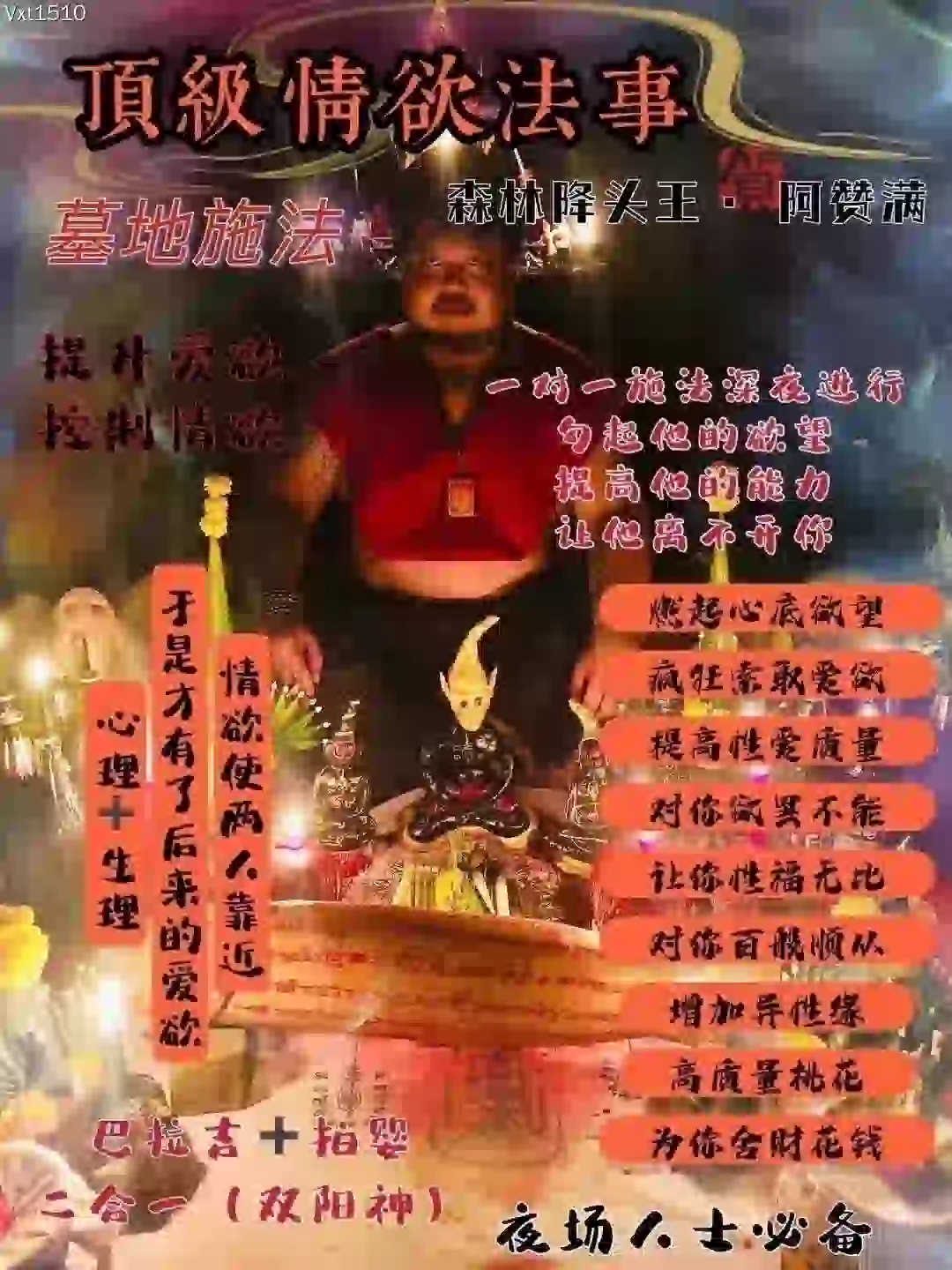 阿赞满•顶级情欲法事