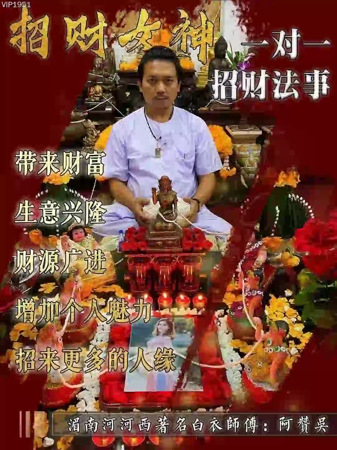 阿赞吴•招财女神招财法事