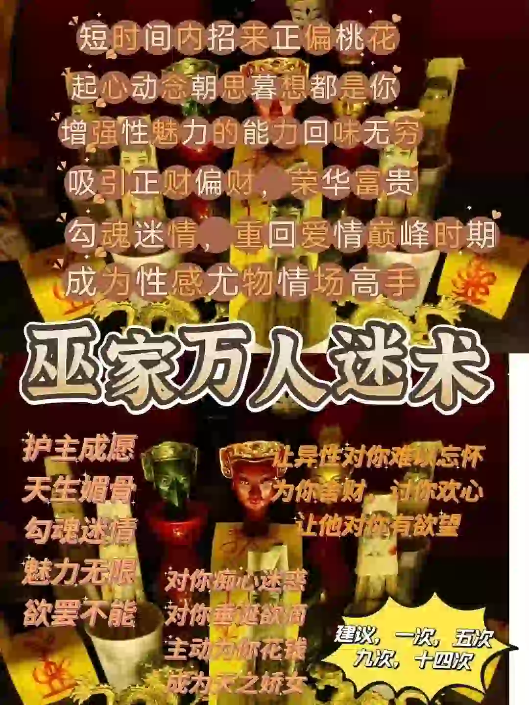 巫家•萬人迷術