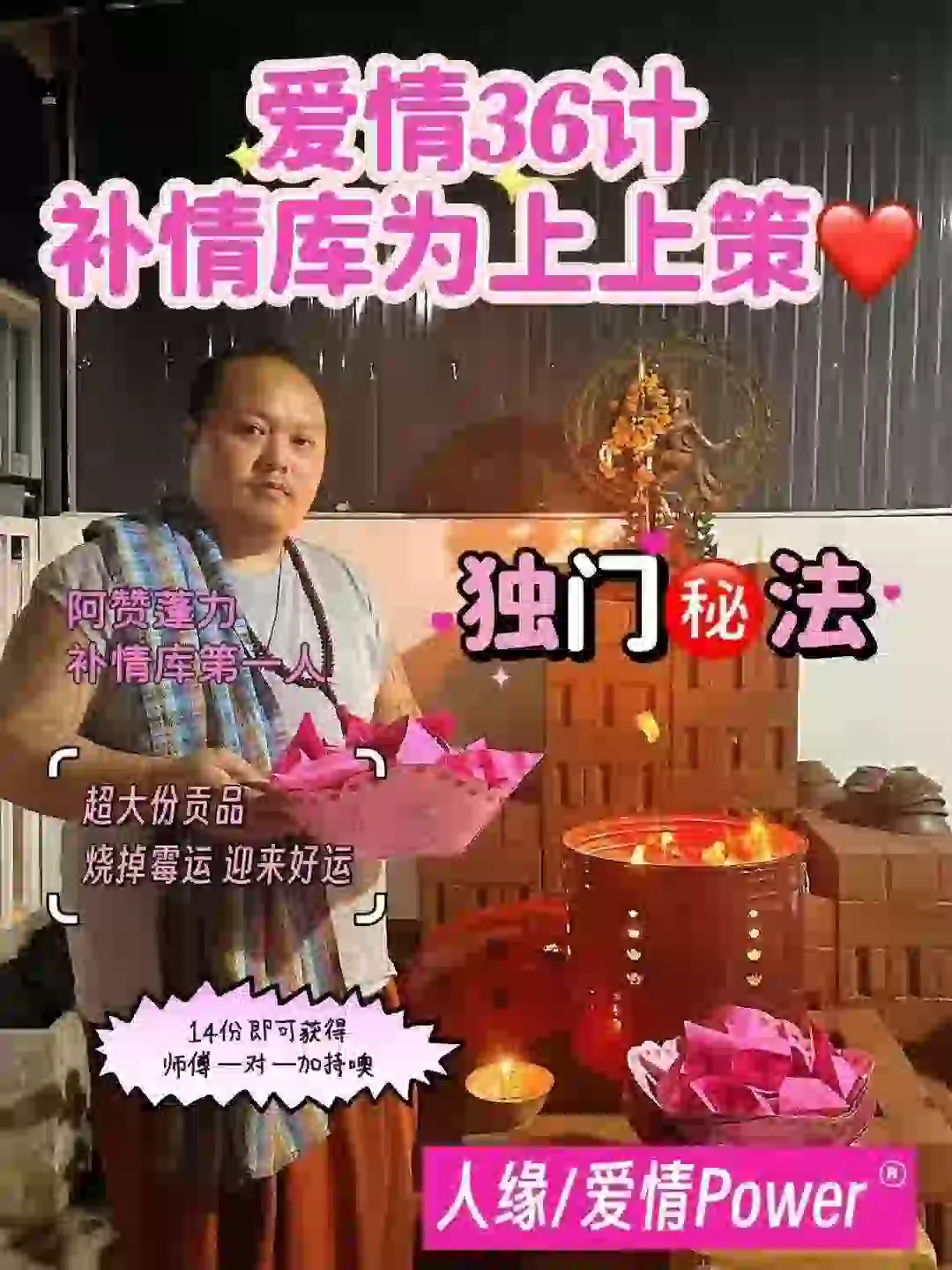 阿赞蓬力【补情库还情债】