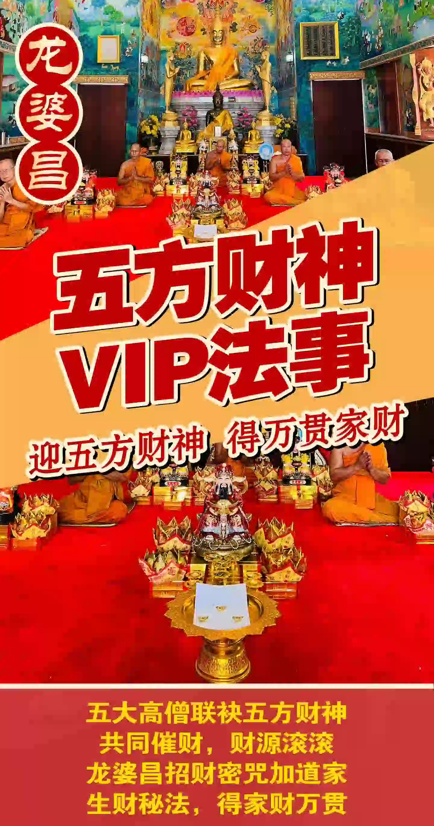 龙婆昌庙五方财神VIP专场
