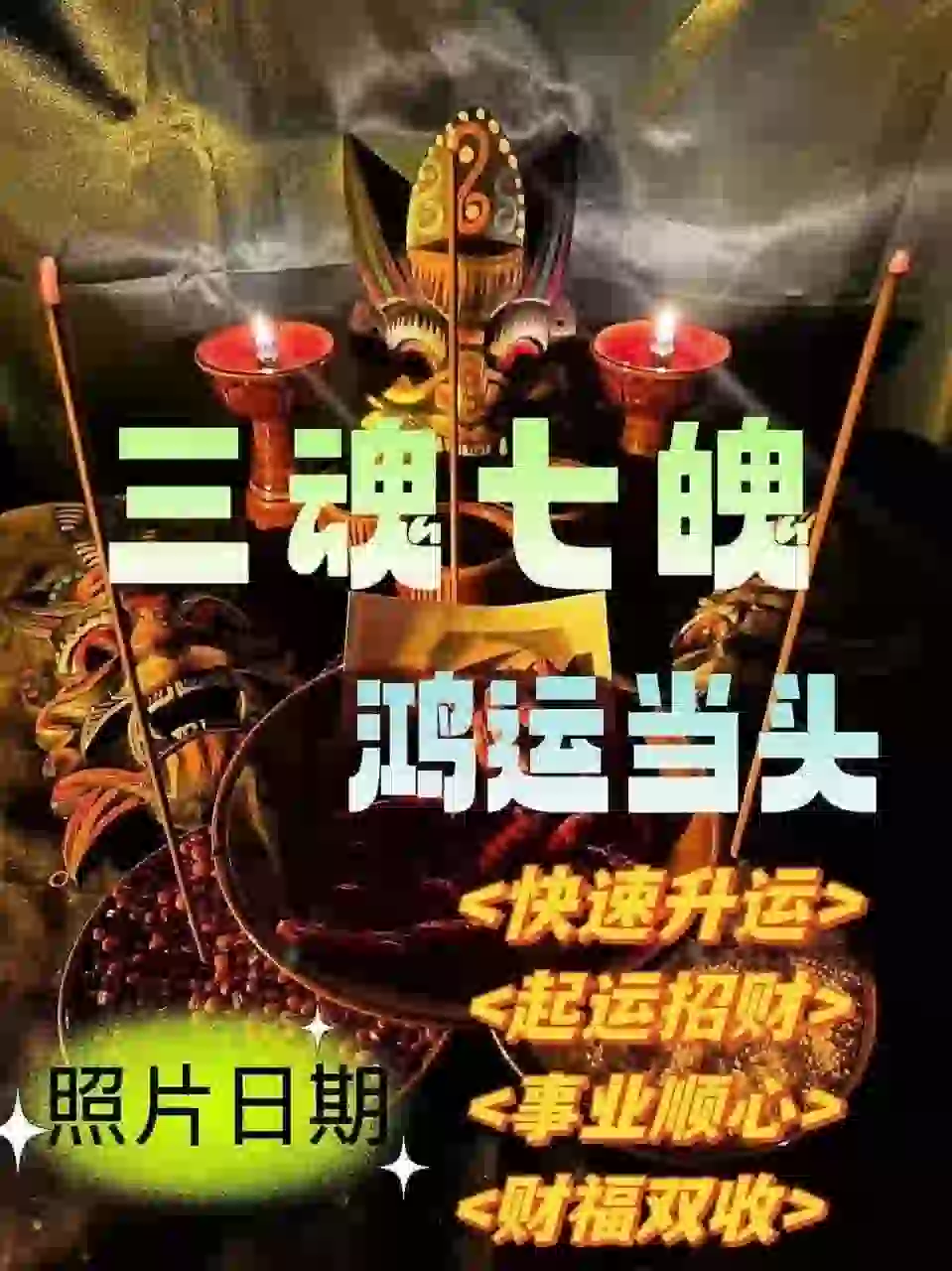 三魂七魄•鸿运当头带解析