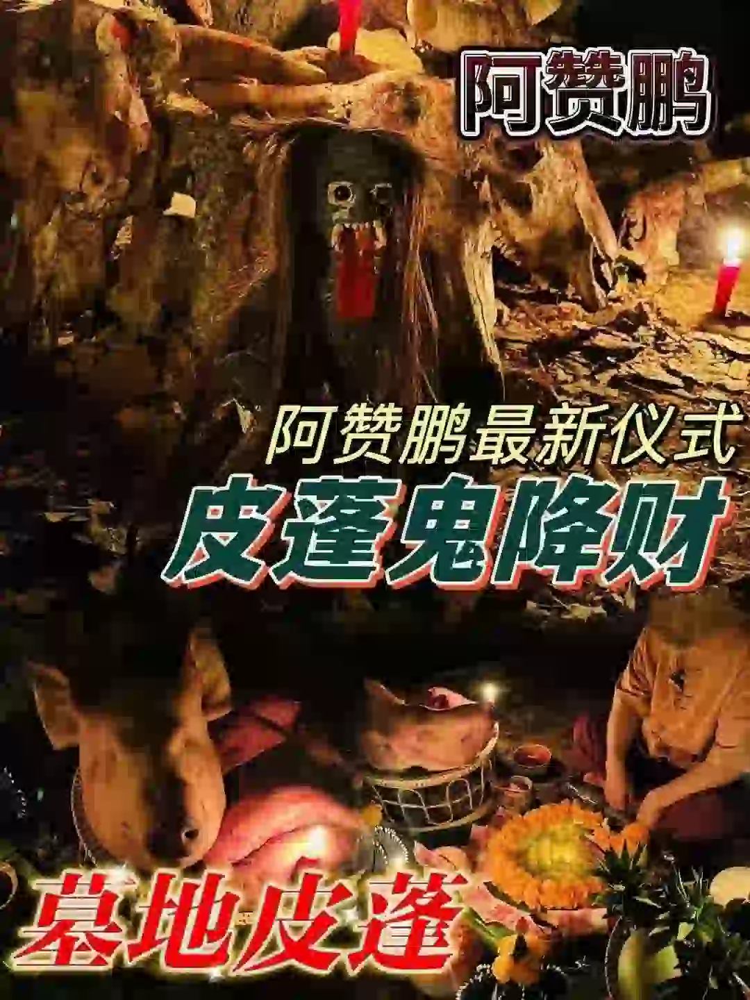 阿赞鹏-皮蓬鬼财降