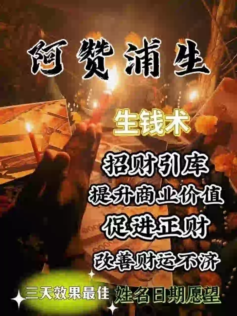 阿浦赞生•金钱术
