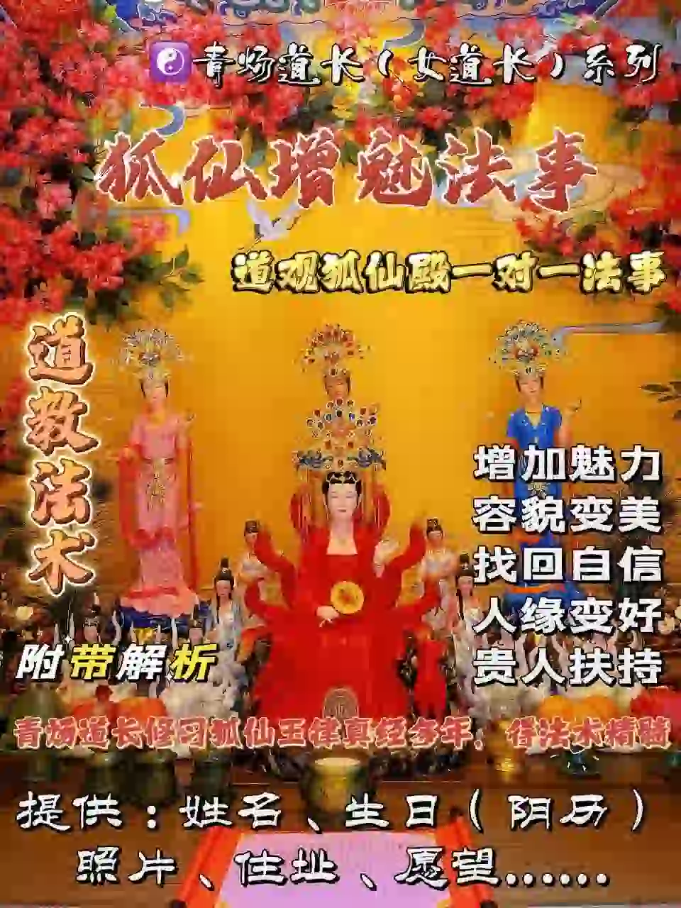 狐仙殿•青炀道长 ~ 增魅法事