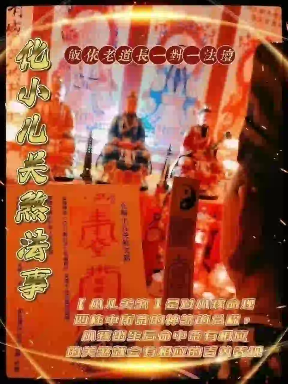 皈依道长☯️小儿关煞法事