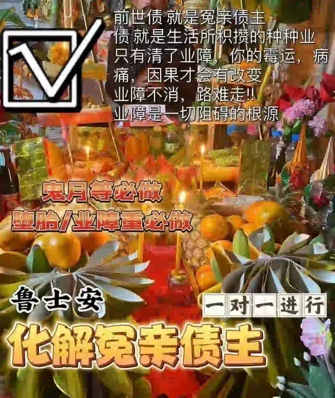 鲁士安•解冤结仪式消除业障