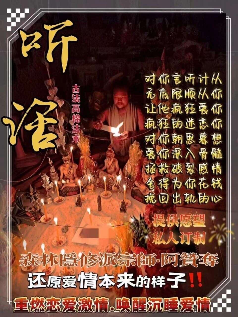 阿赞夺•古法高棉听话法事