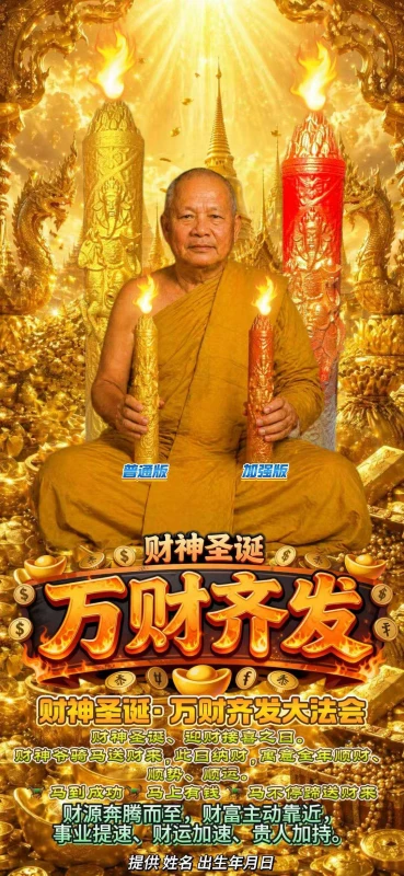 财神圣诞· 万财齐发大法会