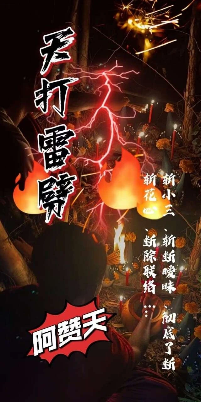 阿赞天•天打雷劈斩断
