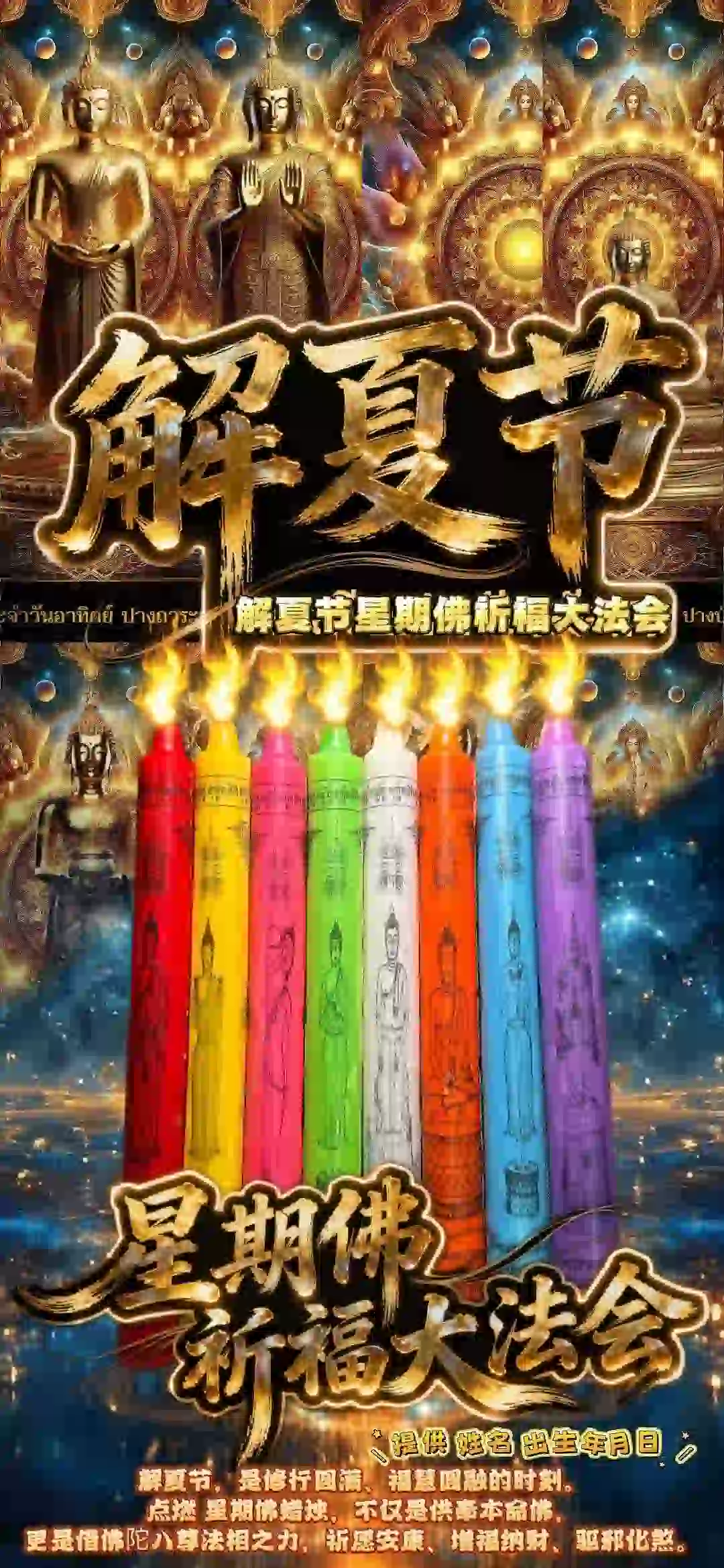 解夏节 · 星期佛祈福大法