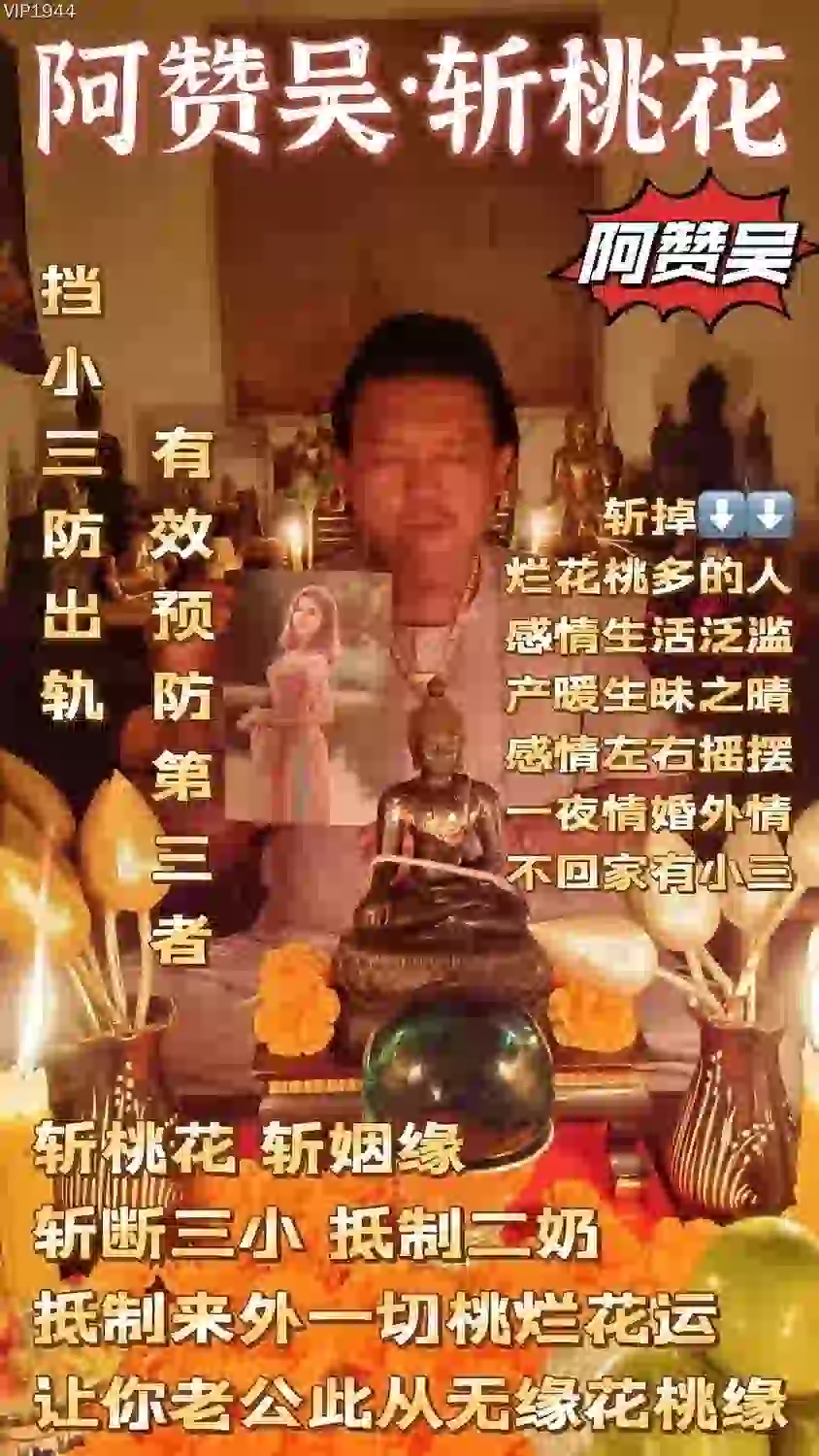 阿赞吴•斩桃花法式