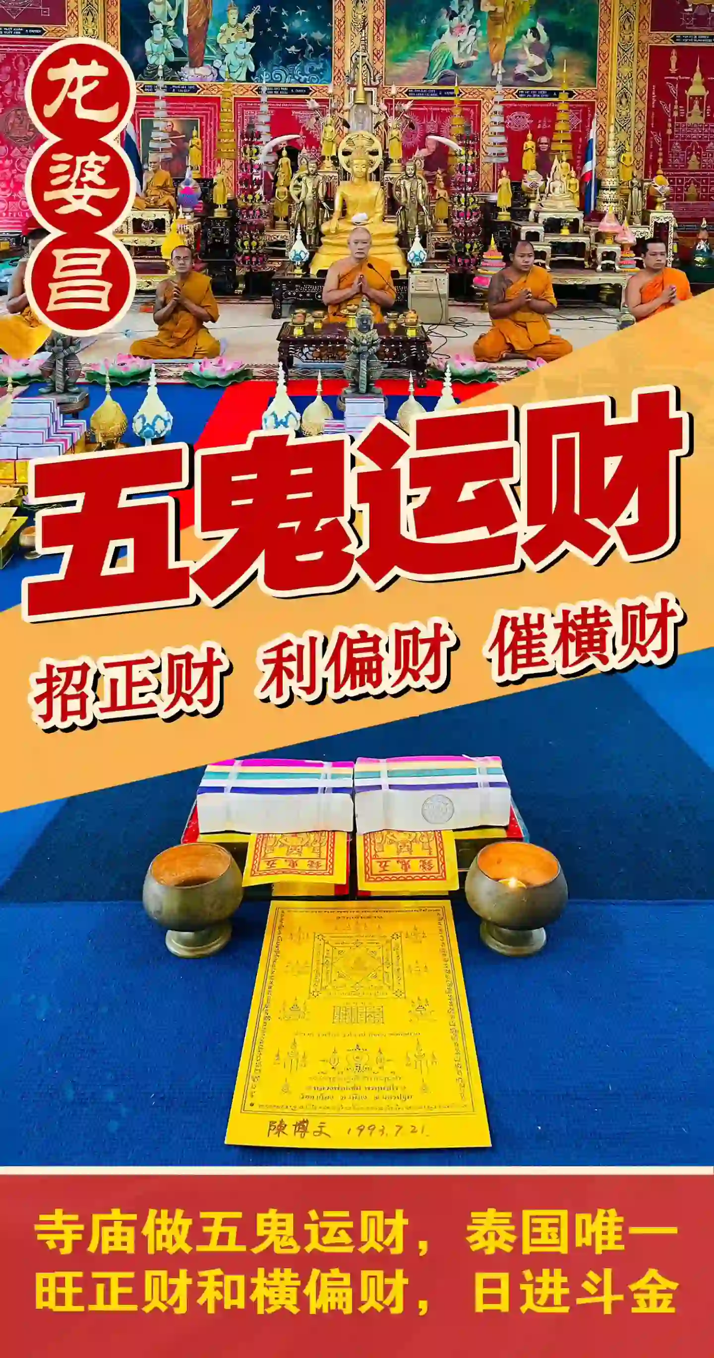 龙婆昌五鬼运财专场接受预定