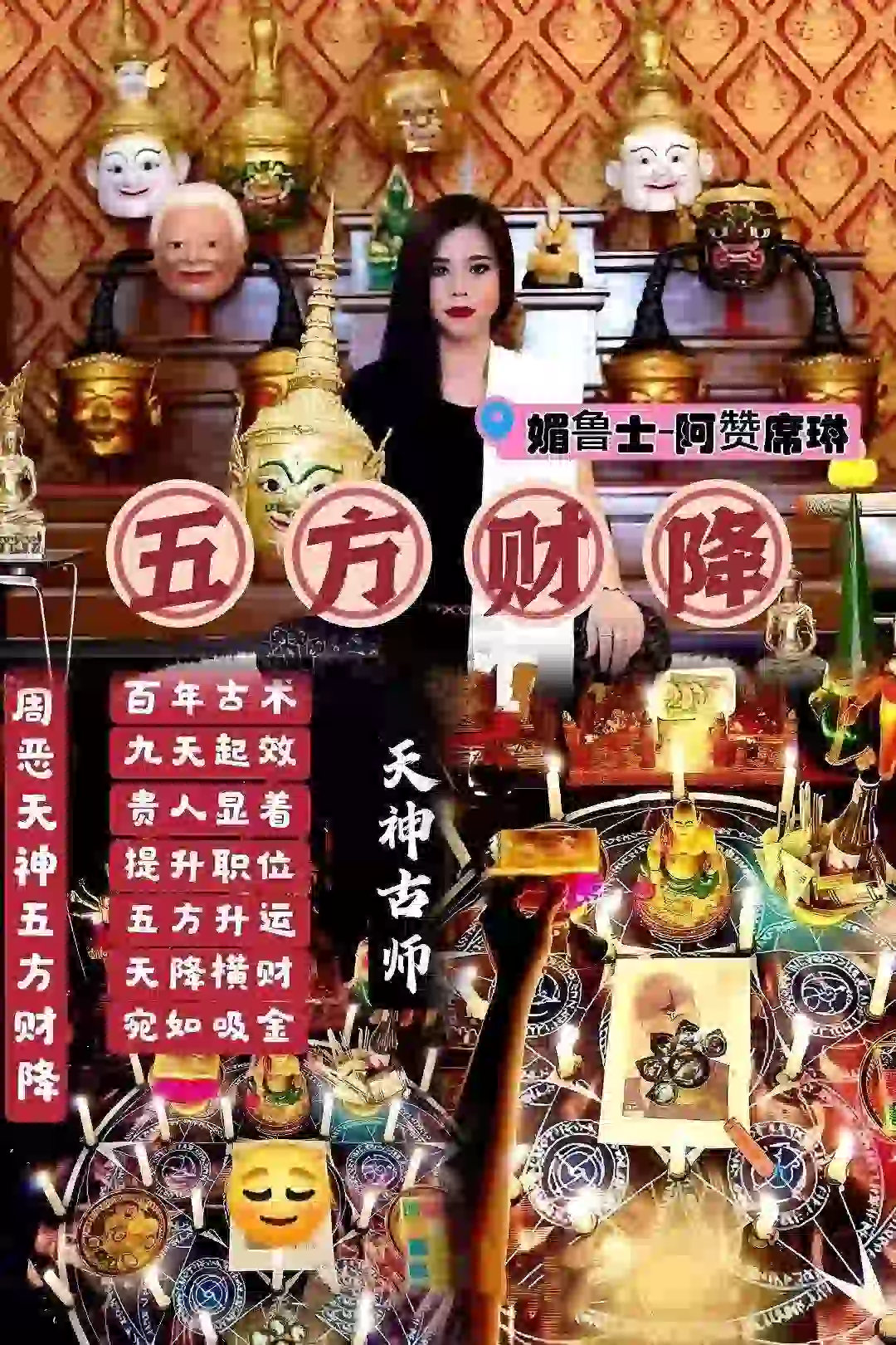 阿赞席琳五芒星五方财降