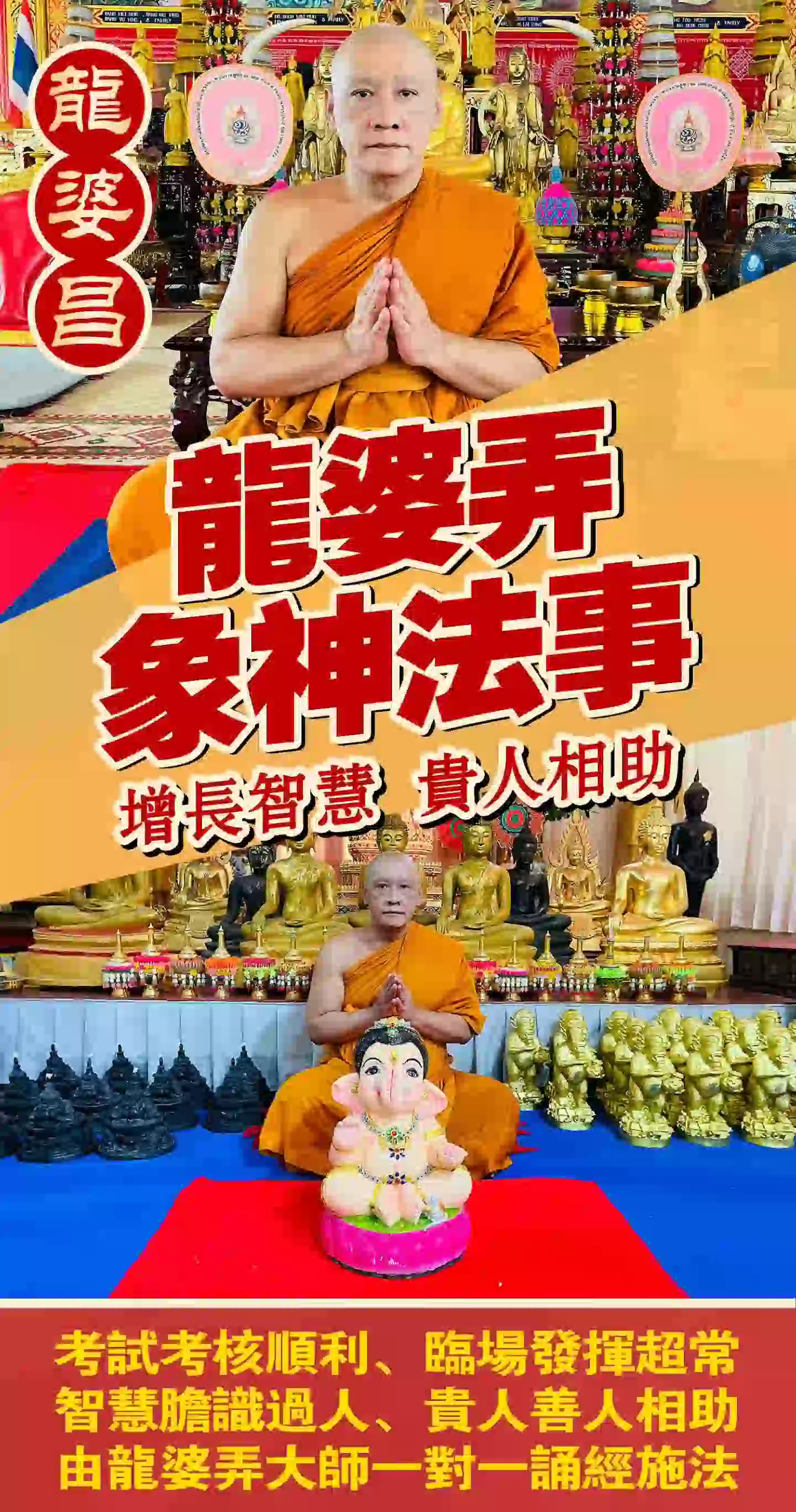 龙婆弄· 象神专属法事VIP专场