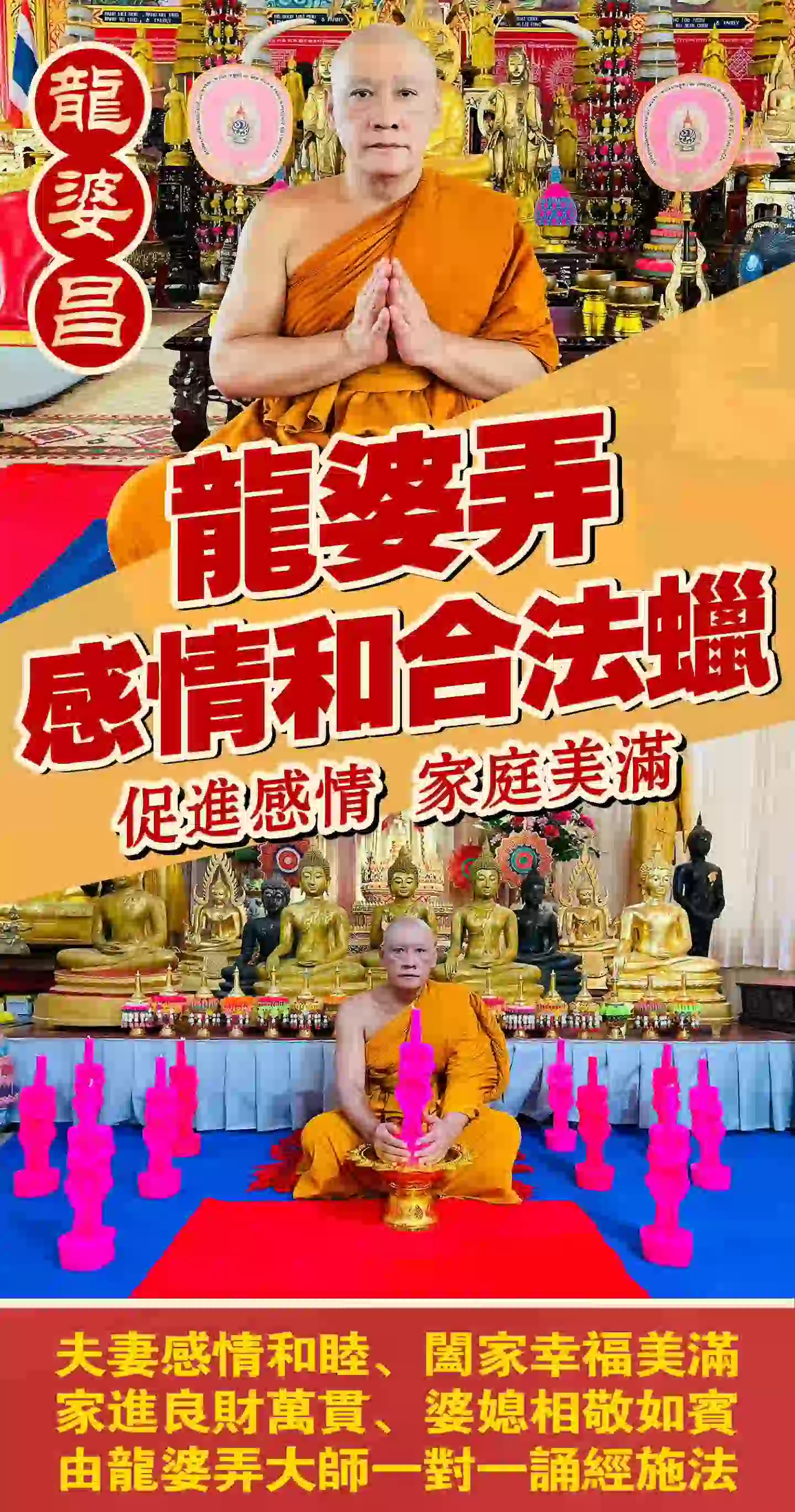 龙婆弄· 感情和合法蜡VIP专场