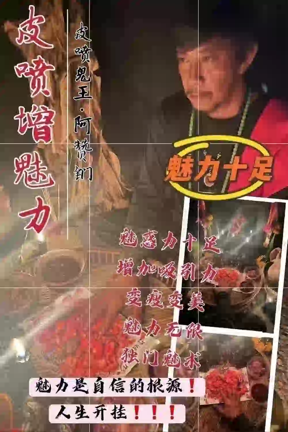 皮喷鬼王阿赞钔•皮喷增魅力