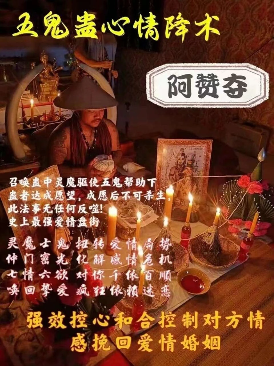 阿赞夺•五鬼蛊心情酱术